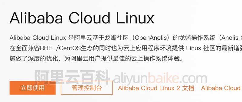 Alibaba Cloud Linux