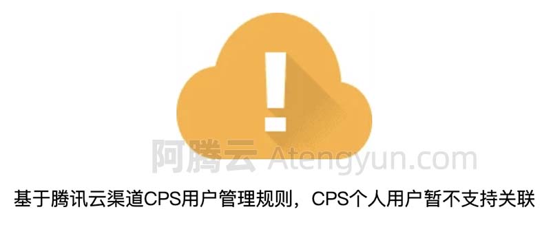 基于腾讯云渠道CPS用户管理规则，CPS个人用户暂不支持关联