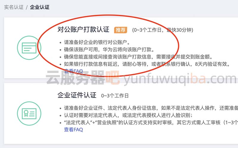 华为云账号企业实名认证