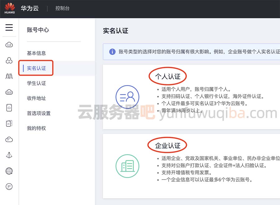 华为云账号实名认证