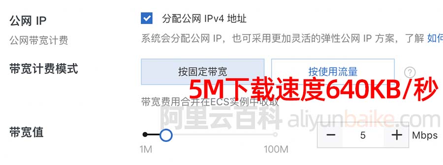 阿里云服务器5M带宽下载速度640KB/秒