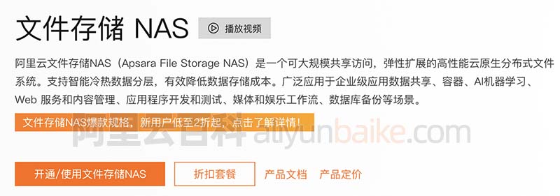 阿里云文件系统NAS