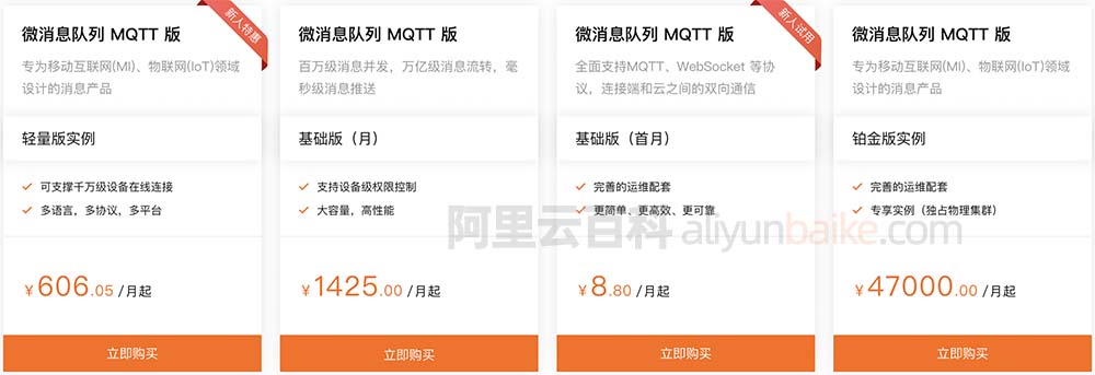 阿里云微消息队列MQTT收费标准
