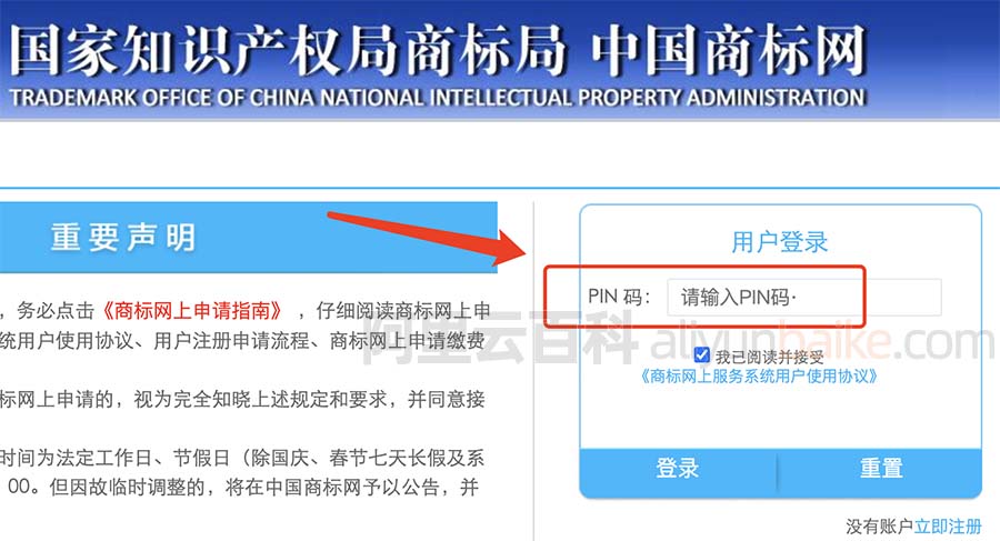 商标局用户登录PIN码