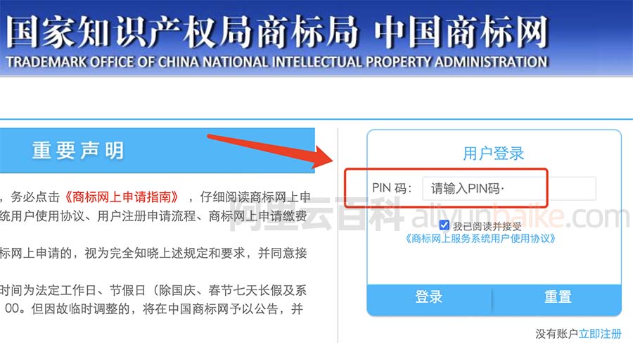 商标局用户登录PIN码