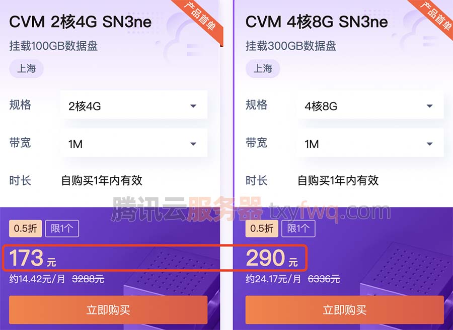 腾讯云服务器CVM 2核4G SN3ne和4核8G