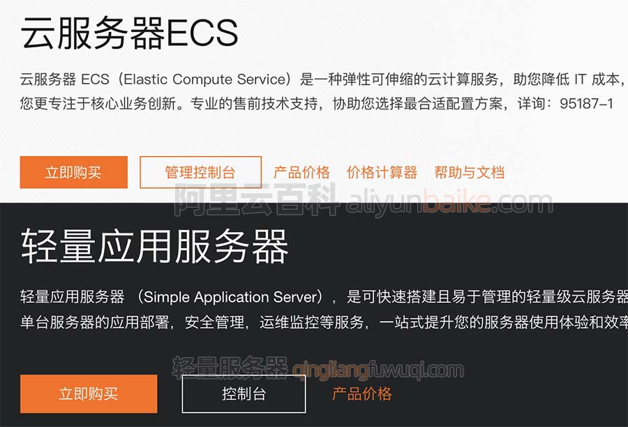 阿里云轻量应用服务器和云服务器ECS