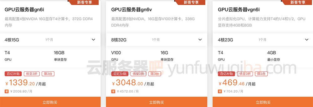 阿里云GPU服务器优惠价格