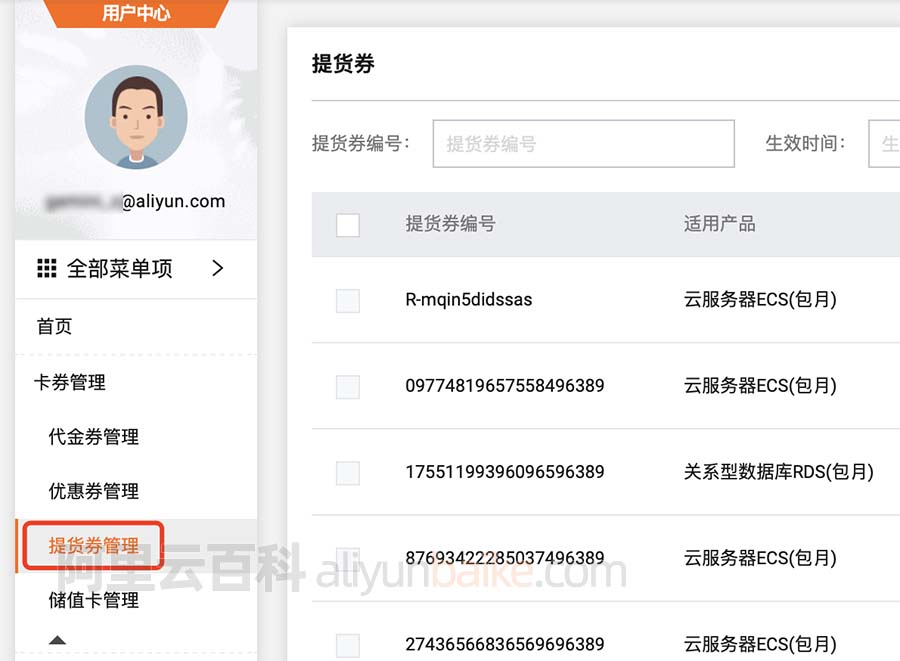 阿里云提货券管理