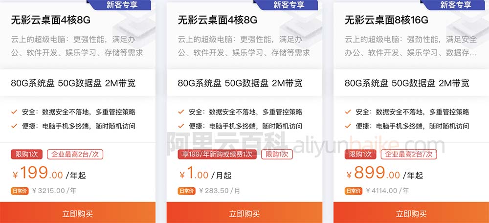 阿里云无影云桌面优惠价格