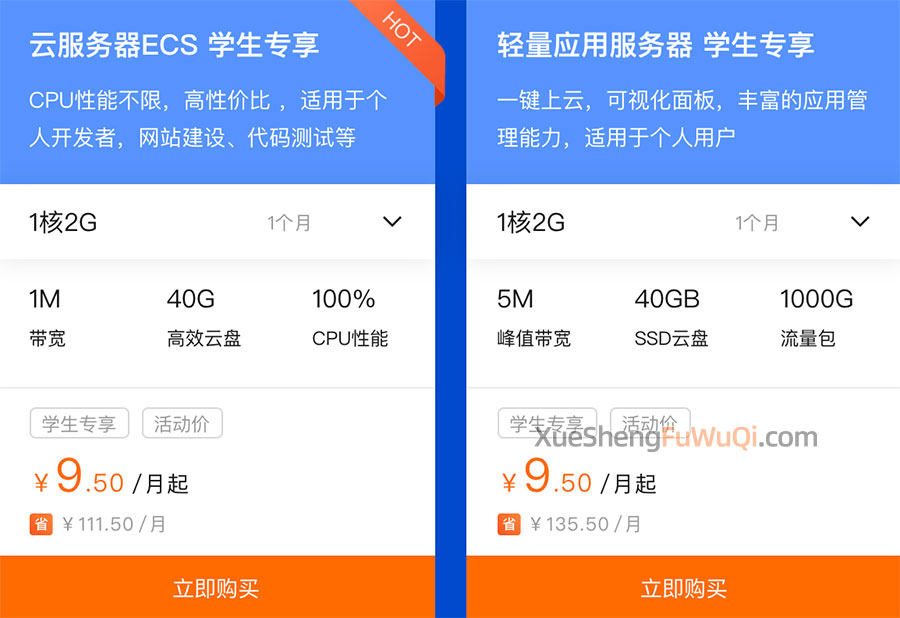 阿里云9.5元学生服务器
