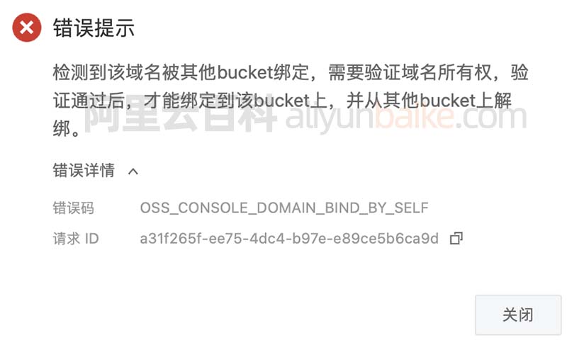 阿里云OSS检测到该域名被其他bucket绑定