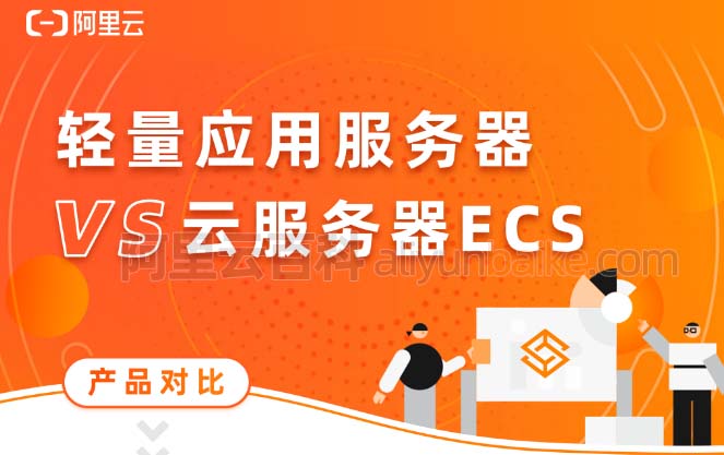 阿里云轻量应用服务器和云服务器ECS