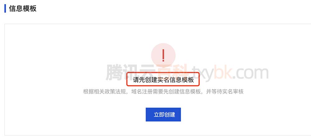 请先创建实名信息模板
