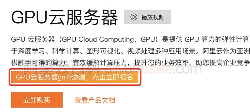 阿里云GPU服务器计算型gn7r实例