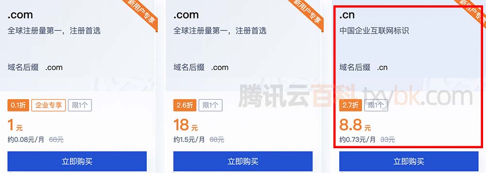 腾讯云域名优惠价格