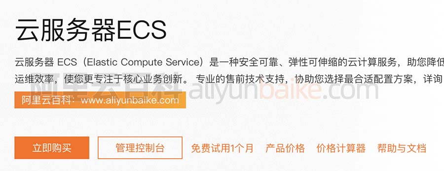 阿里云服务器ECS