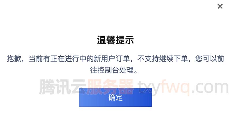 解决腾讯云正在进行中的新用户订单不支持继续下单方法