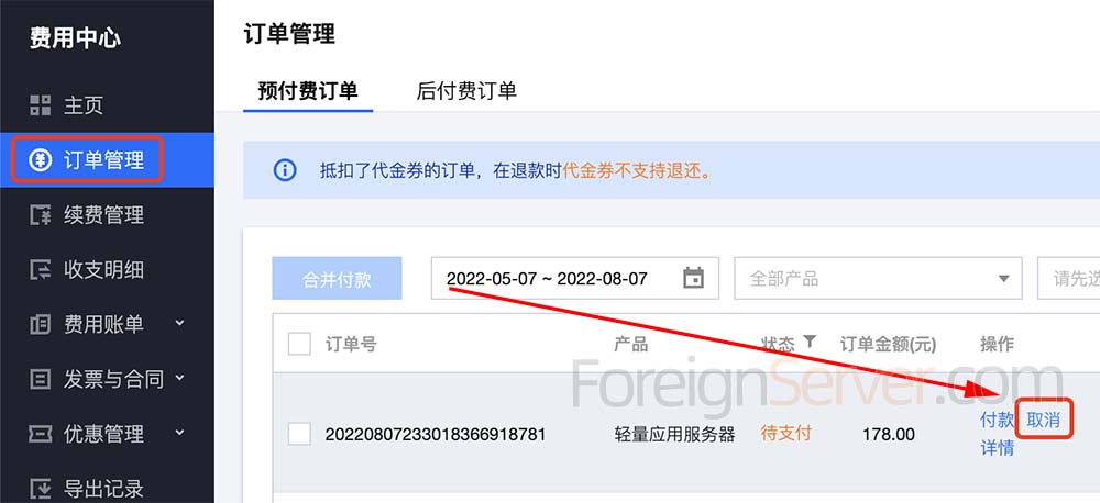 在腾讯云订单管理中取消订单