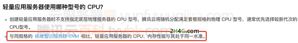 轻量服务器与同规格标准型CVM云服务器CPU、内存性能与其处于同一水准