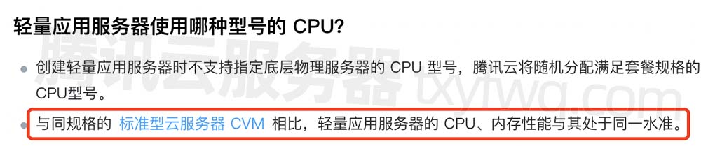 轻量服务器CPU内存性能与标准型CVM处于同一水准