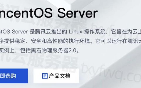 腾讯云TencentOS Server镜像操作系统介绍_常见问题解答