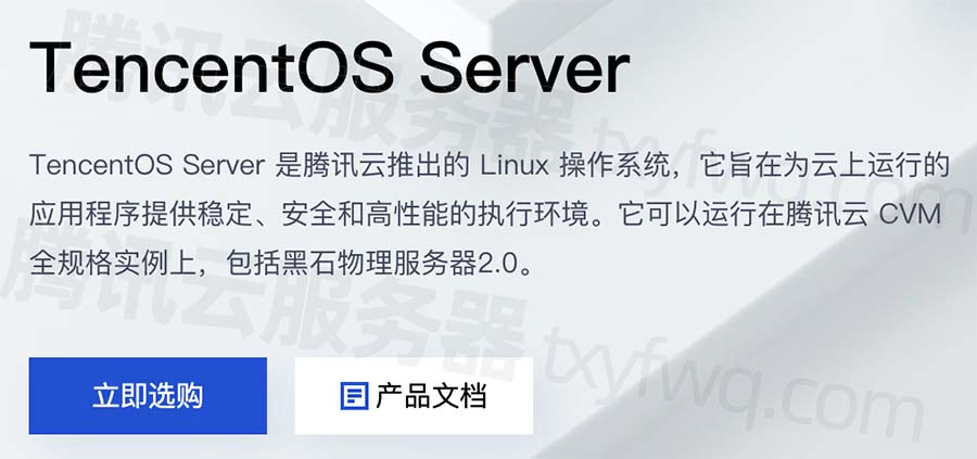 腾讯云TencentOS Server操作系统