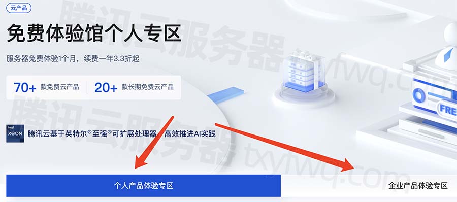 腾讯云免费服务器申请链接