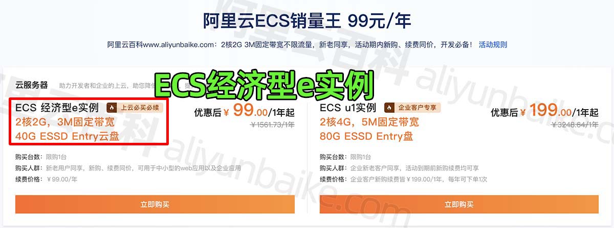 阿里云服务器ECS经济型e实例99元优惠价格