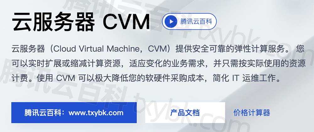 腾讯云服务器CVM介绍