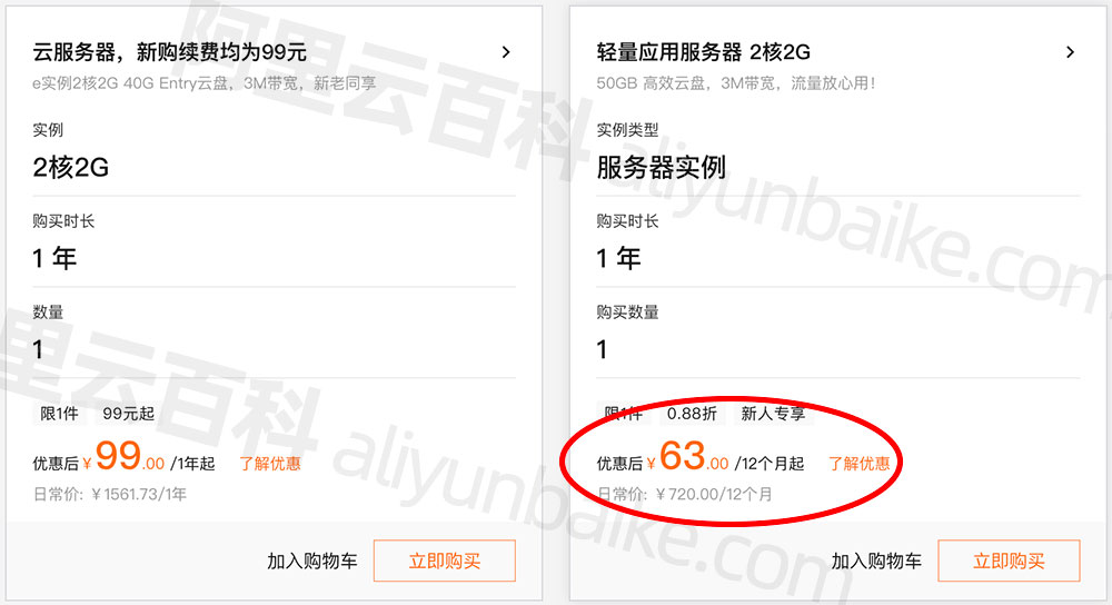 阿里云2核2G3M轻量应用服务器优惠价63元一年