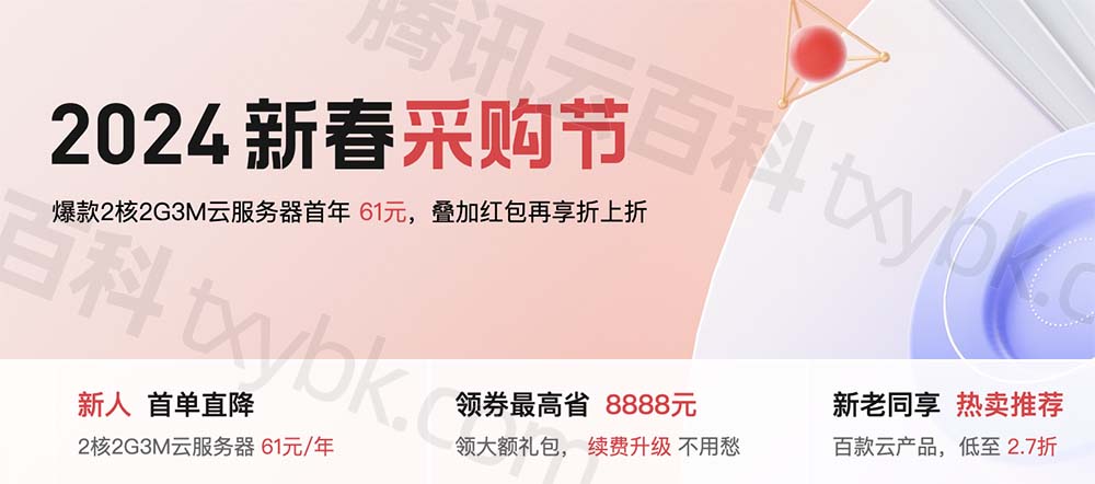 2024年3月腾讯云优惠活动代金券免费领取（附云服务器价格表）