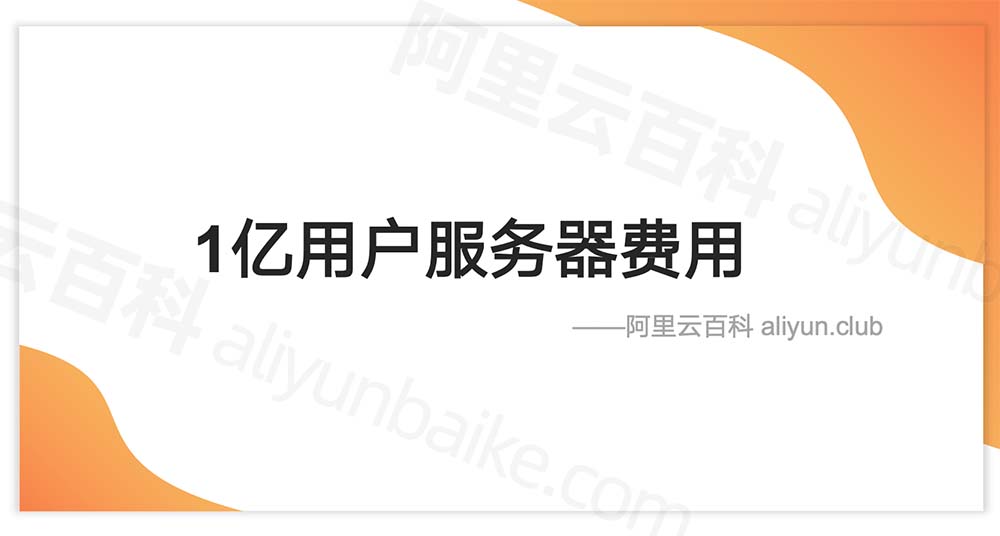 一亿短视频APP服务器费用