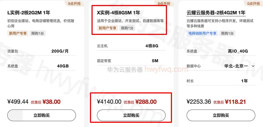 华为云服务器X实例-4核8G5M优惠价格288元一年