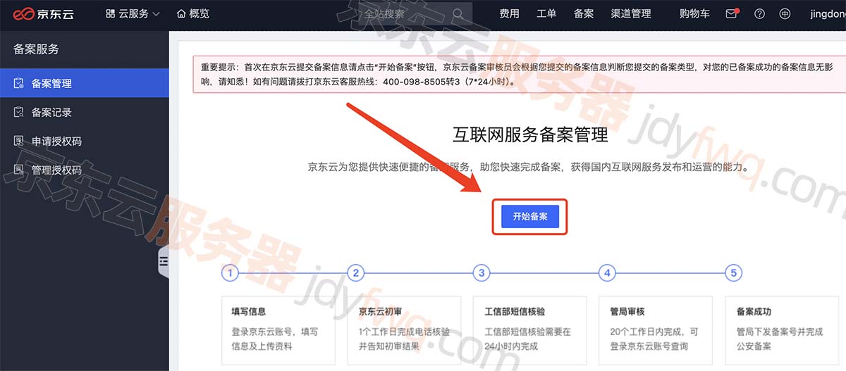 京东云ICP备案管理后台