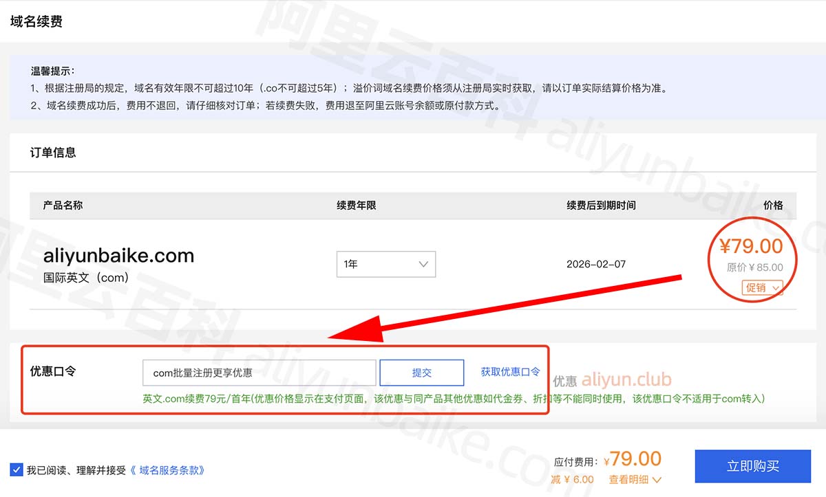 阿里云域名优惠口令使用方法