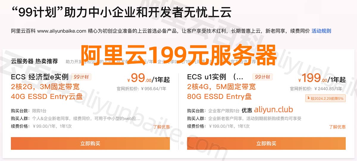 阿里云199元服务器2核4G5M