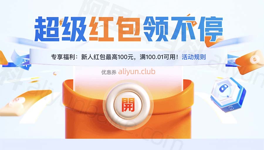 阿里云超级红包领取