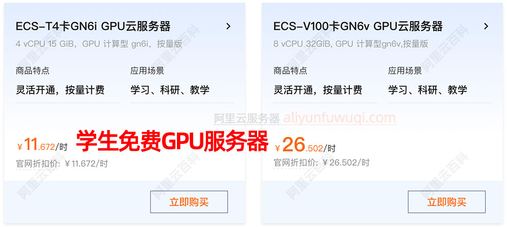 阿里云学生免费GPU服务器
