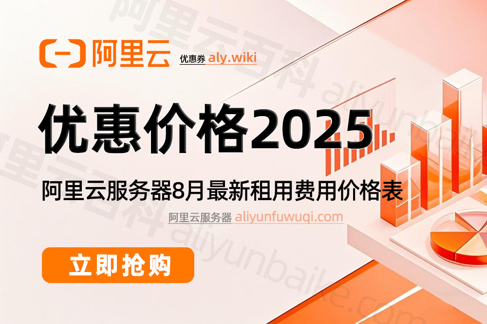 2025阿里云服务器租赁优惠价格8月最新