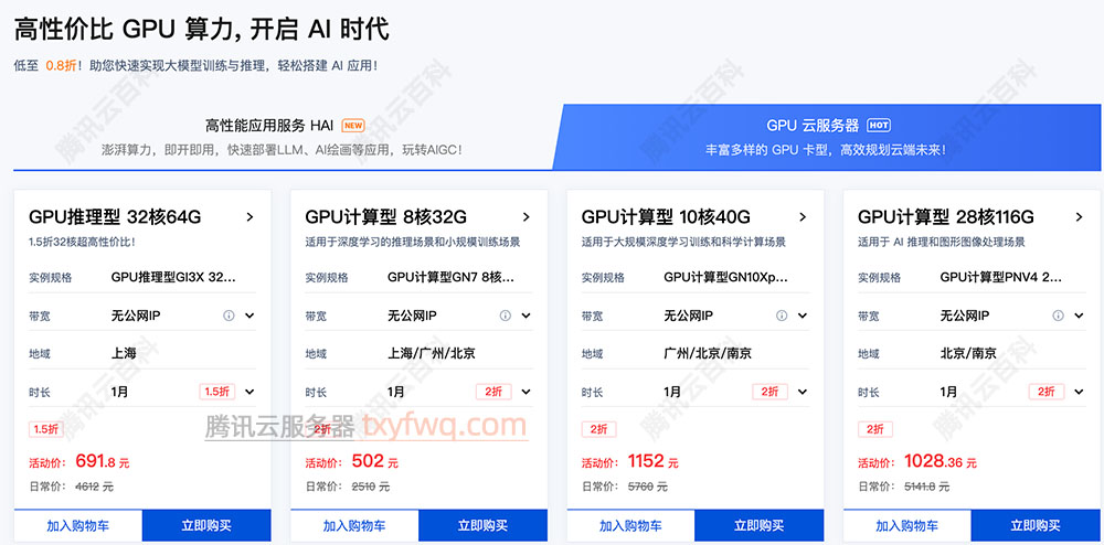 腾讯云GPU服务器优惠价格