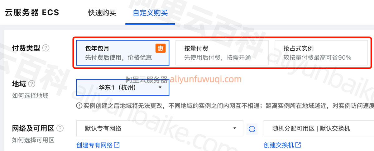 阿里云服务器ECS付费类型包年包月和按量付费