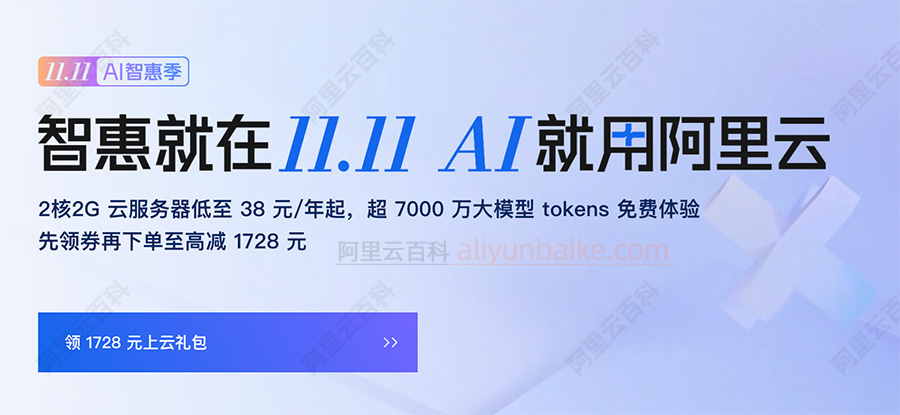 2025阿里云双十一优惠活动
